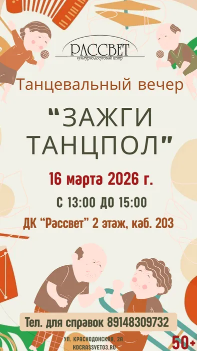Зажги танцпол 16.03.2026