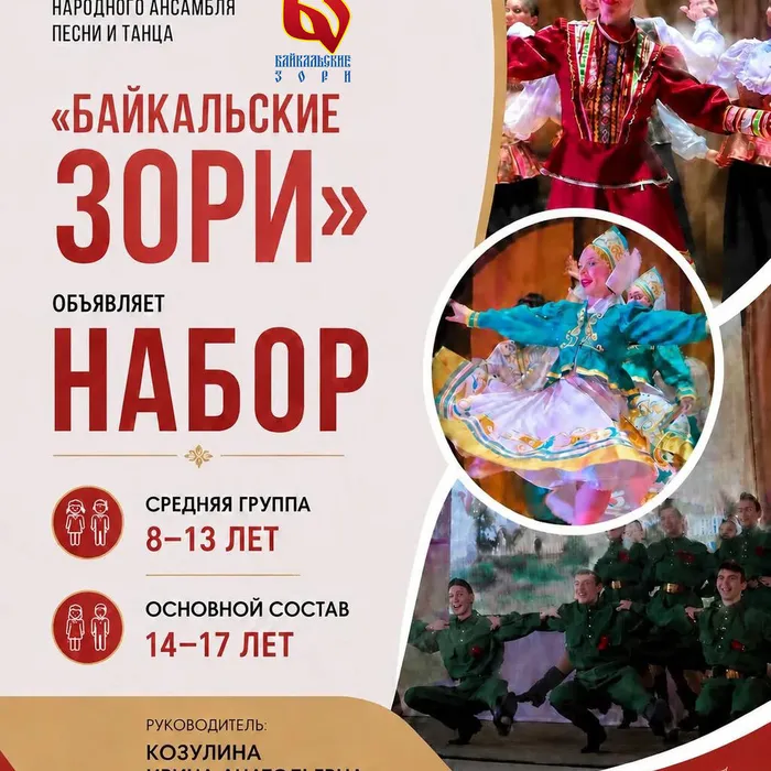 Объявляем набор в хореографическую группу Народного ансамбля песни и танца «Байкальские зори»!
